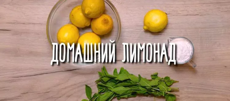 рецепт домашнего лимонада