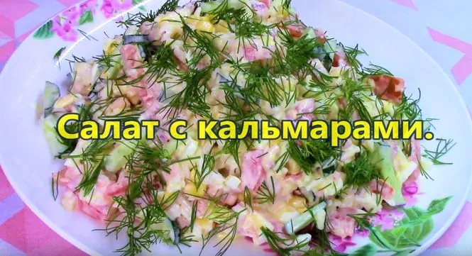 как вкусно приготовить салат с кальмарами