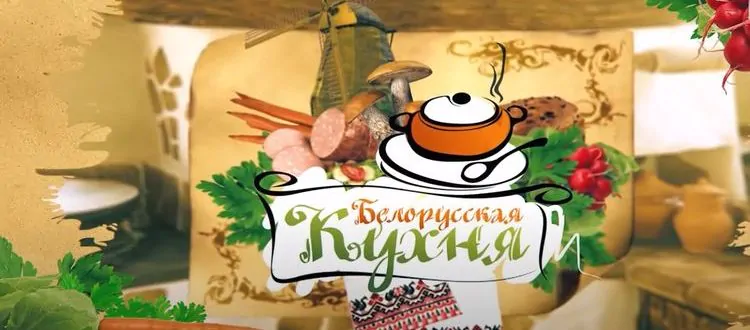 кухня Беларуси